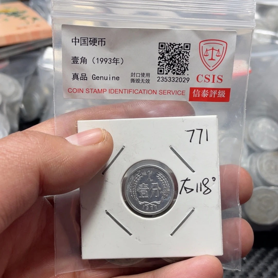 退市钱币评级发货一分118度