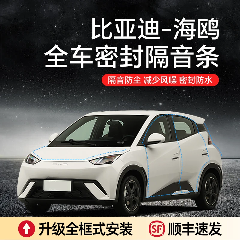 【顺丰速发】比亚迪海鸥汽车隔音降噪加装车门密封条防尘a柱密封条