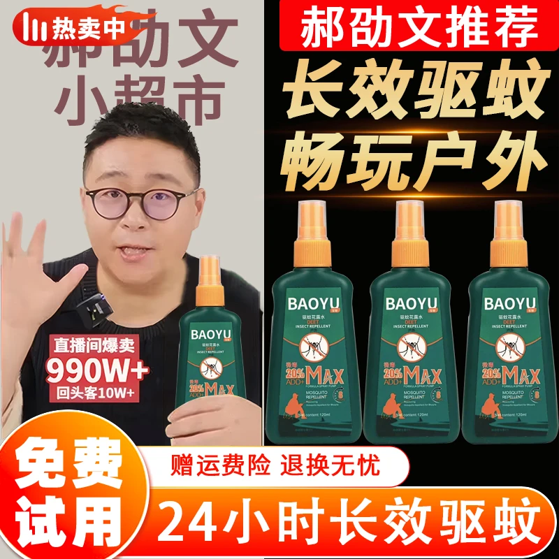 【郝劭文推荐】驱蚊液野外驱蚊水户外防蚊驱蚊神器花露水止痒喷雾剂
