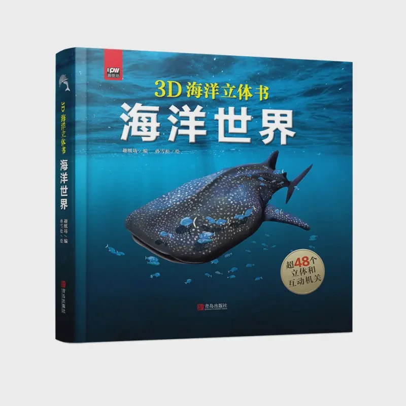 【新华书店】3D立体书海洋世界含48个立体机关