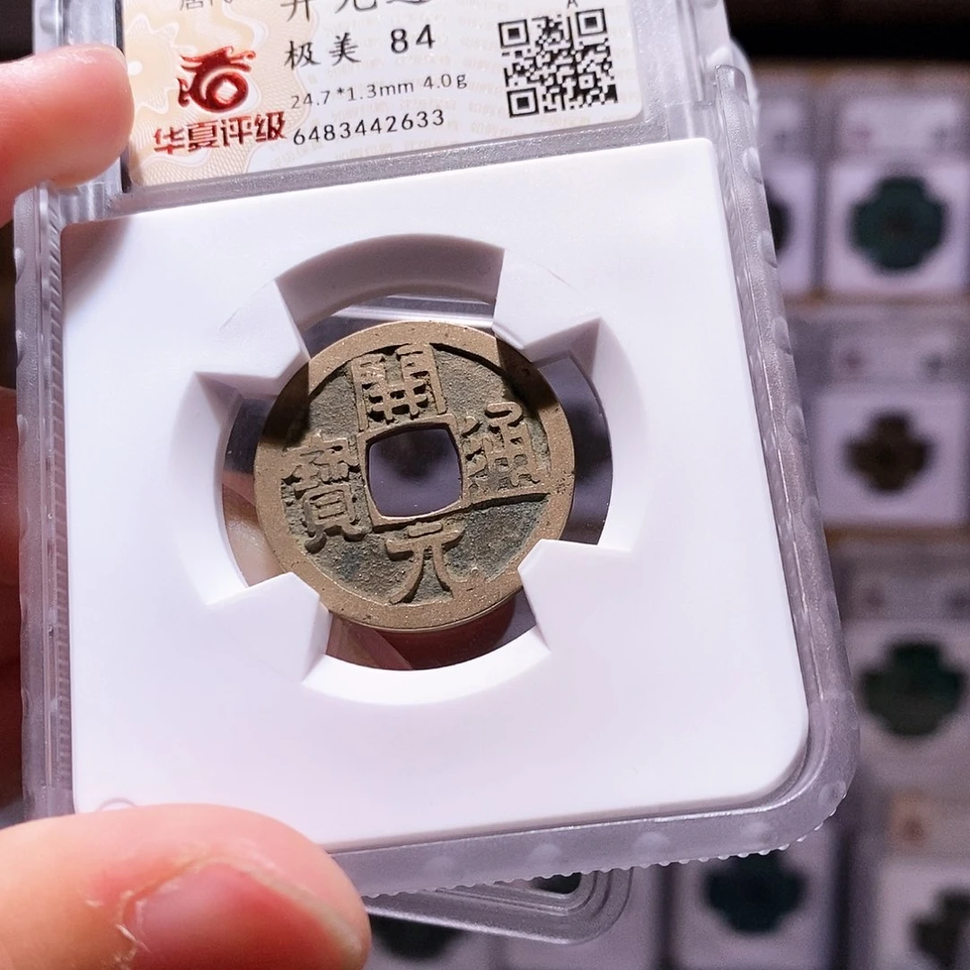 铜开元通宝，镜面，华夏84，2633