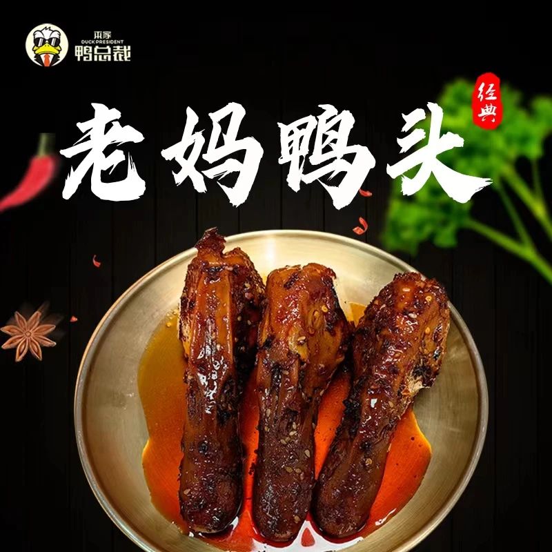 【老妈鸭头套餐】老妈鸭头每包2个*4包新鲜香辣休闲鲜嫩卤香卤味