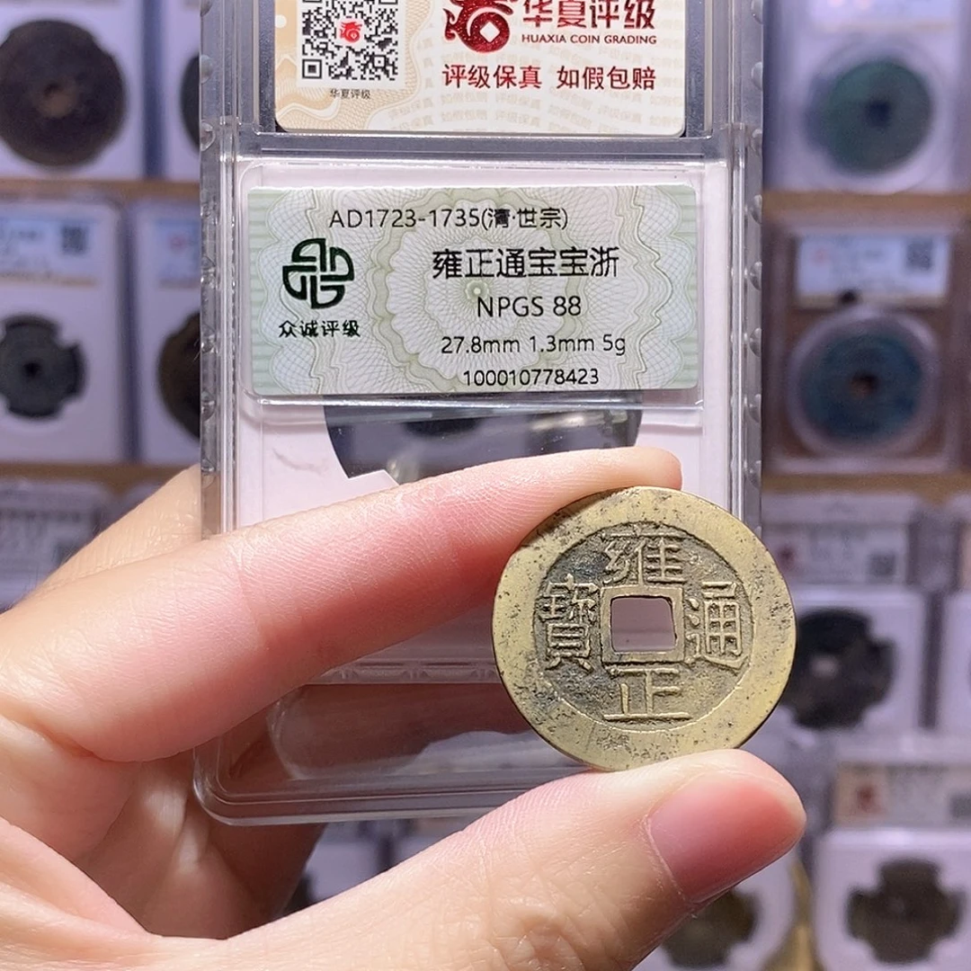 铜雍正浙5克 好品 双评级88分 华夏85分4064