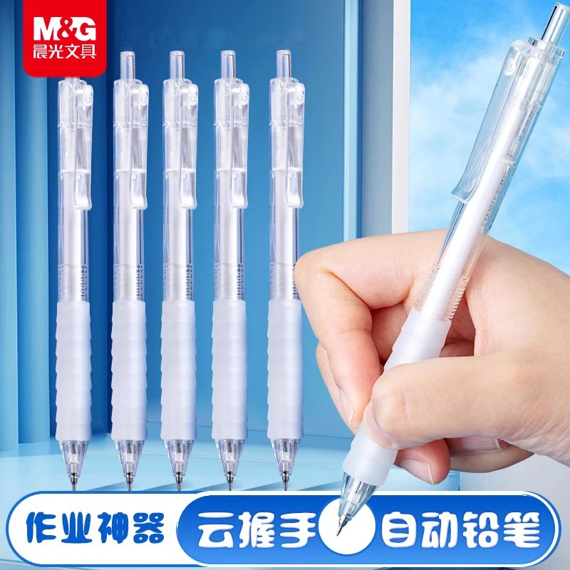 晨光0.5/0.7mm自动铅笔云握手作业神器不断芯软胶握垫学生专用