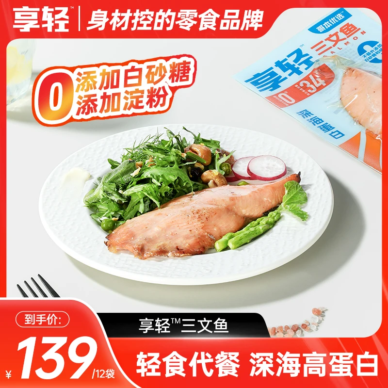 【享轻】享轻高蛋白三文鱼速食鱼肉深海海鲜零食营养60g/袋