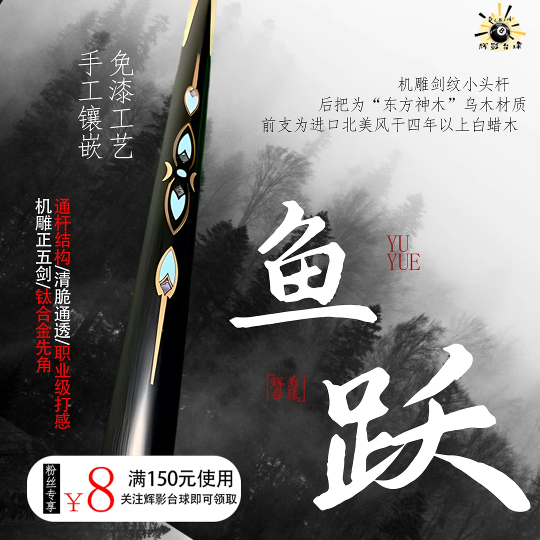 鱼-跃手工镶嵌小头杆中八球杆10-10.5小头杆