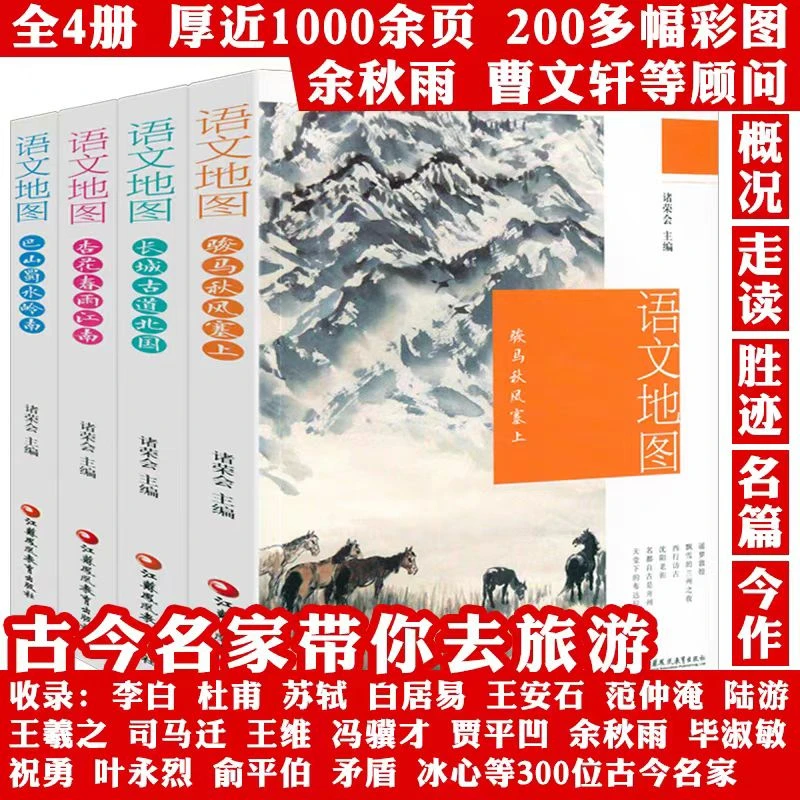【直播】语文地图全4册(无塑封)