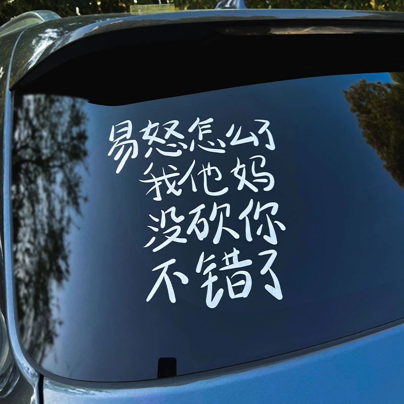 个性创意文字易怒怎么了搞笑汽车贴纸车尾车窗车贴电动车装饰贴