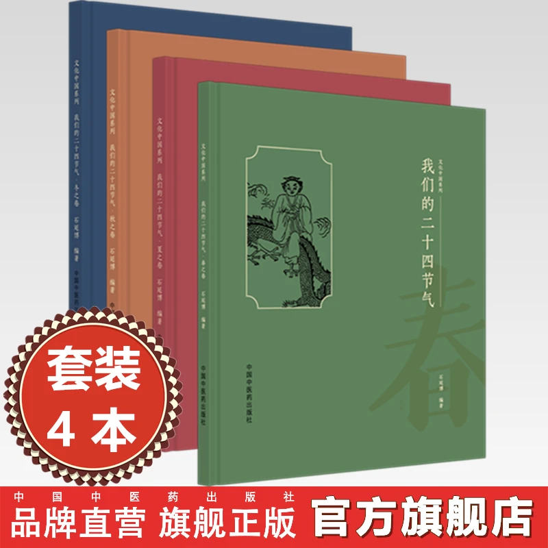 我们的二十四节气（春之卷 夏之卷 秋之卷 冬之卷）文化中国系列