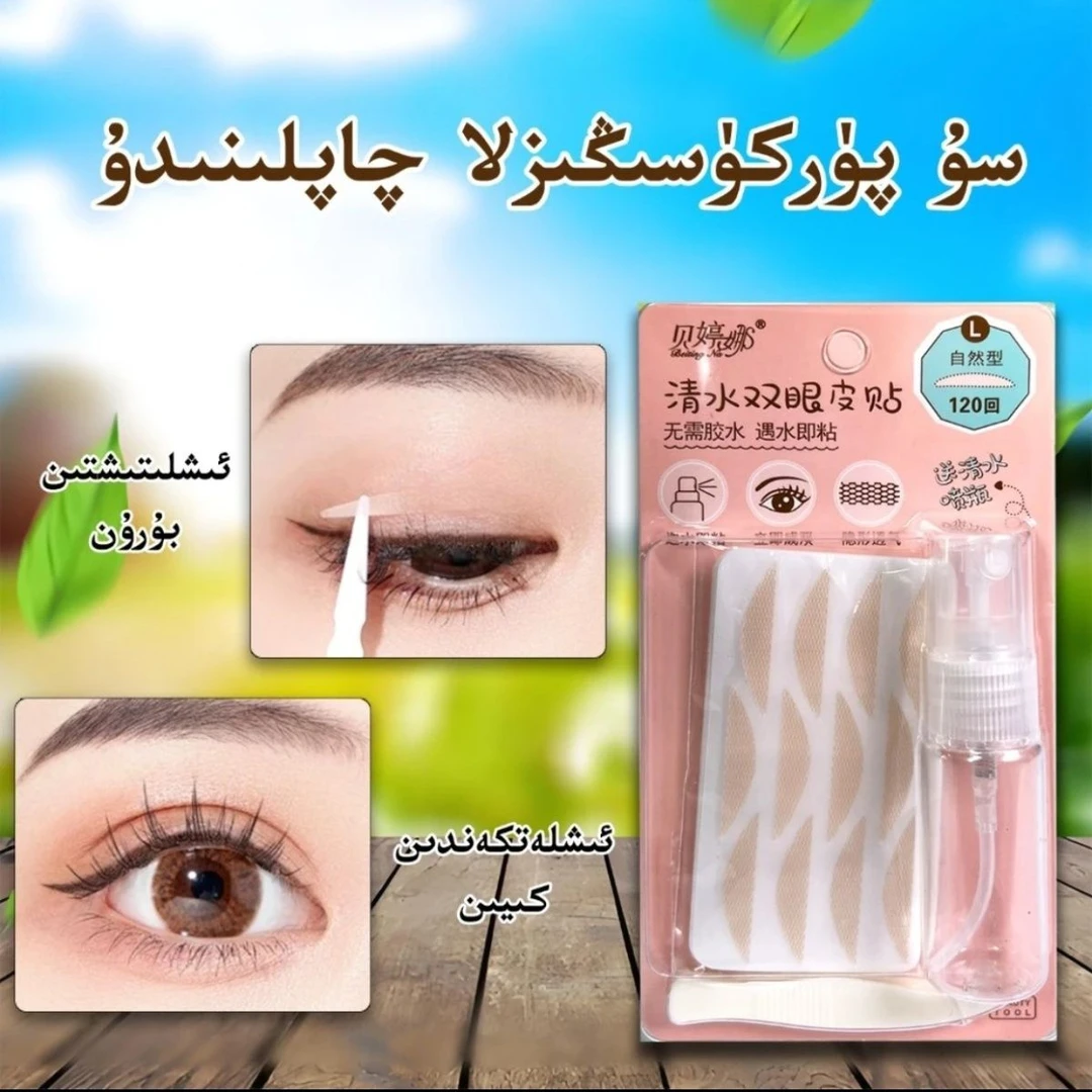 kapak qikirix qapliki 隐形双眼皮贴120 回免涂胶