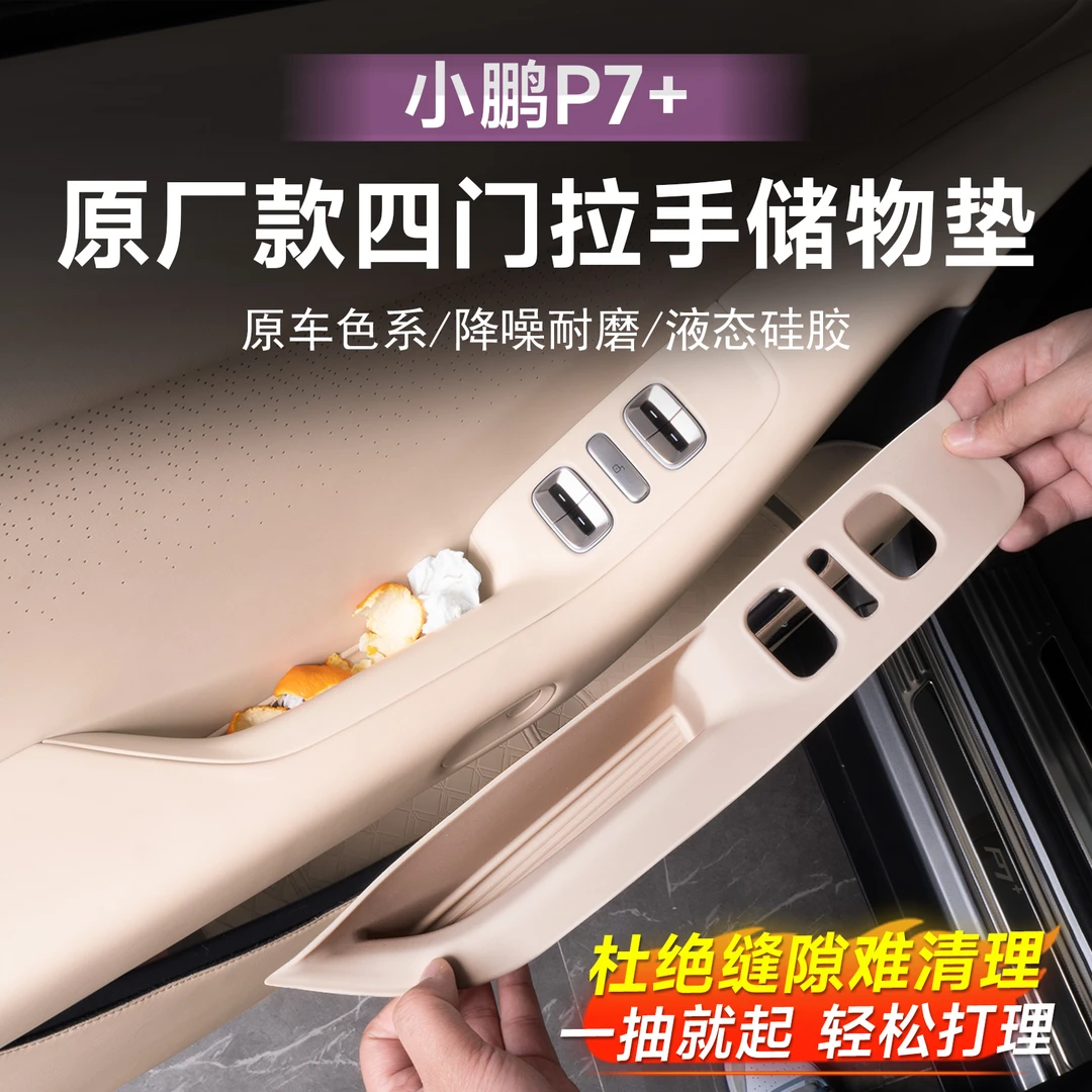 适用小鹏P7+门板拉手升降窗面板硅胶垫储物盒内饰全包防护配件