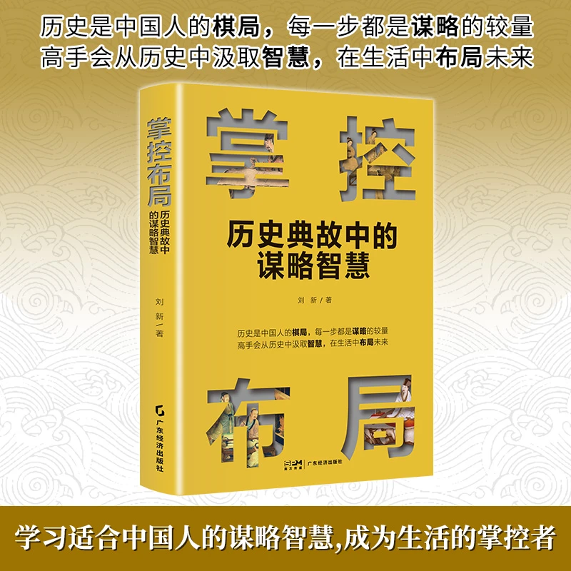 精装硬壳【掌控布局】历史典故中的谋略智慧  悟掌控布局之道