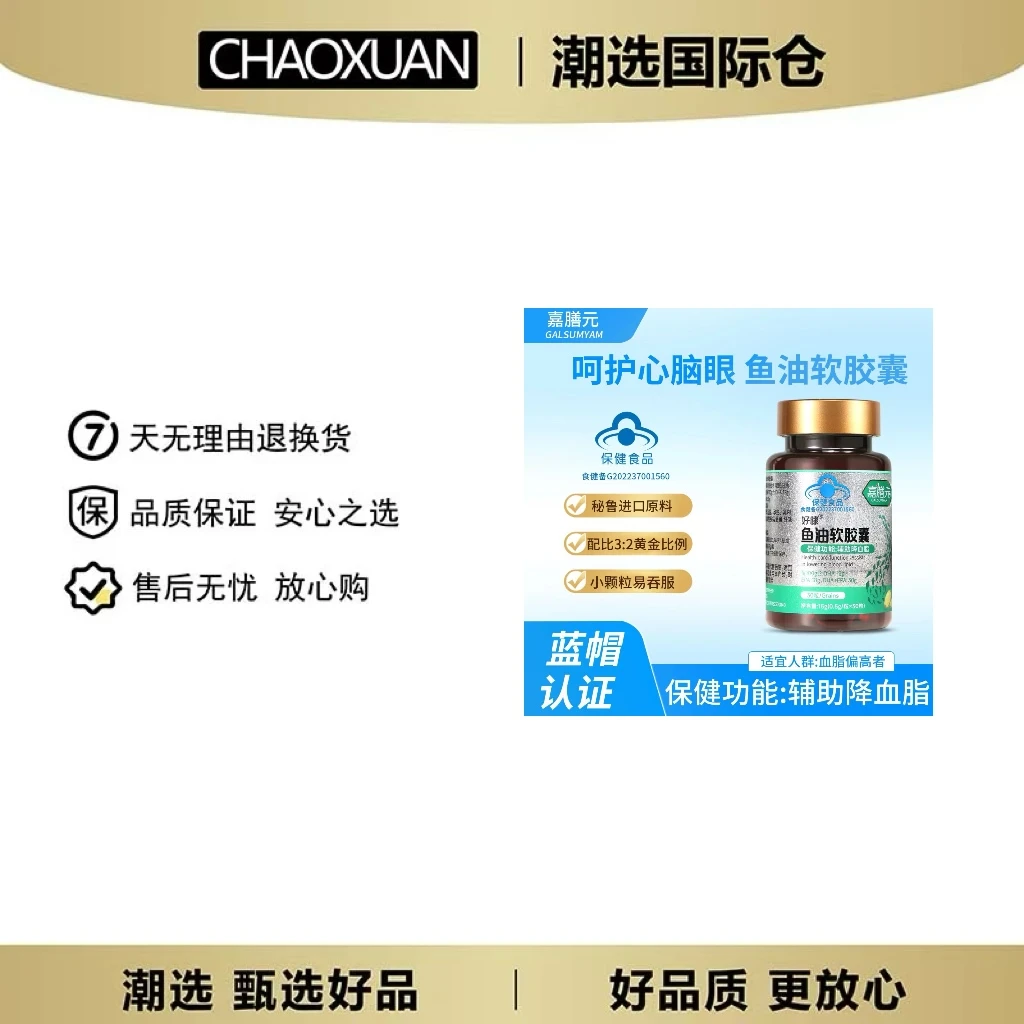 【辅助降血脂】嘉膳元蓝帽认证 高纯度鱼油软胶囊 富含Omega-3 GL1