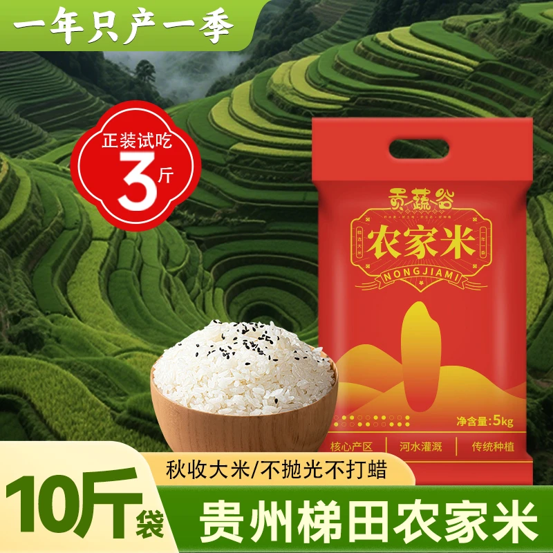 【农家米囤货装】贵州梯田长粒大米现磨软糯鲜香煮饭好吃