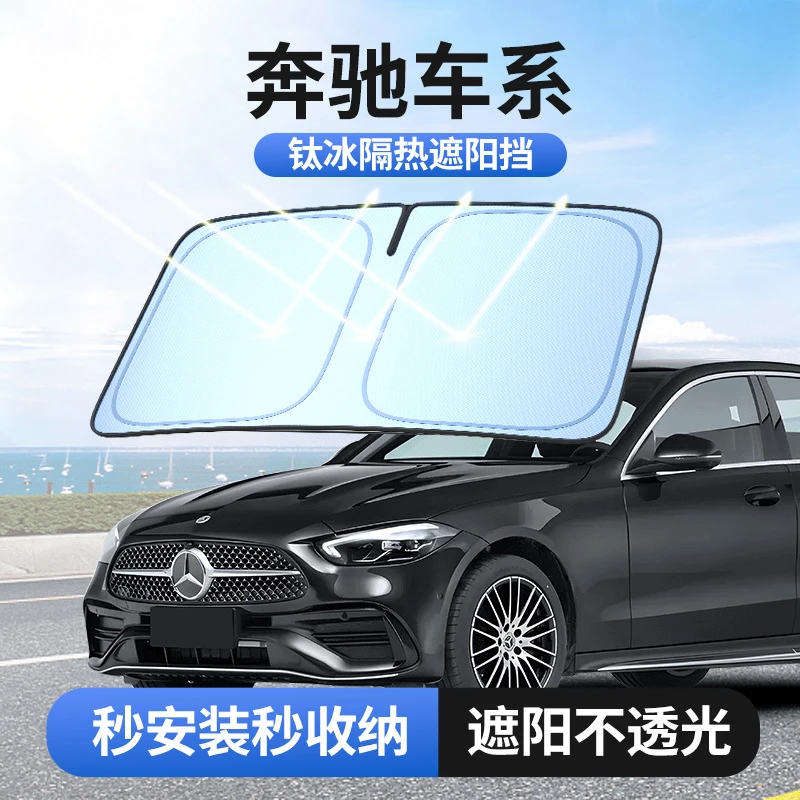 【奔驰适用】钛冰镜面反光档汽车防晒隔热遮阳挡车用遮光前档车载板