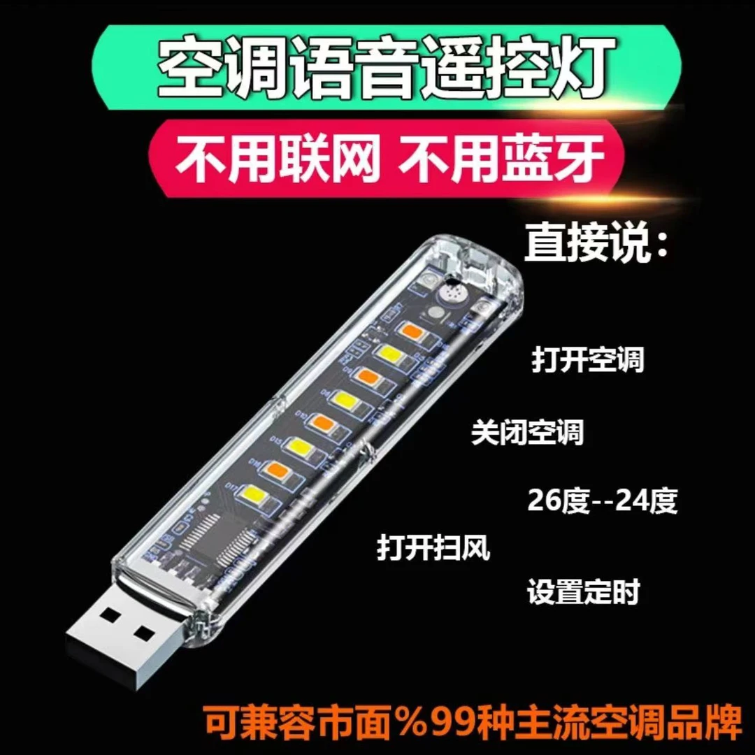 usb空调语音灯语音控制空调语音小夜灯空调配件