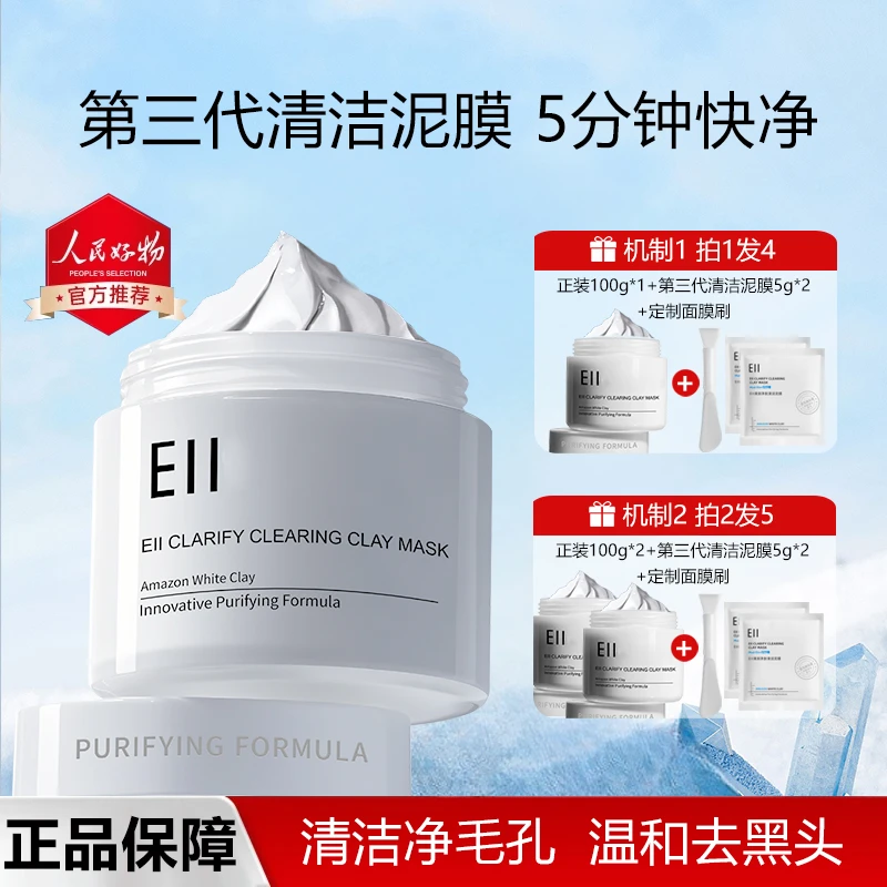 【痞幼同款-拍1发4】eii清洁泥膜保湿控油去黑头面膜提亮深层清洁
