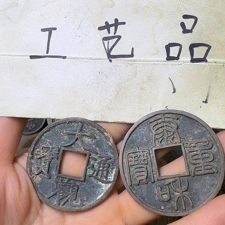 歡***囍工艺品，大观➕泰和钱币