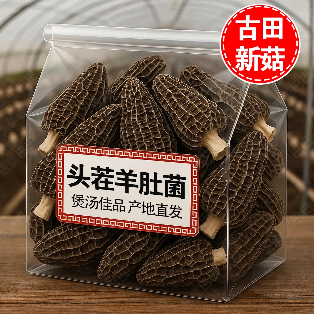 【头茬新货】高山头茬羊肚菌干货 肉质肥厚 煲汤佳品 干羊肚菌鲜美