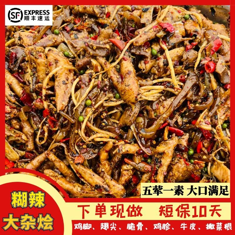 【专属】糊辣木姜子大杂烩 （有鸡爪、翅尖、鸡胗、牛皮、鸡脆骨、撇菜根）