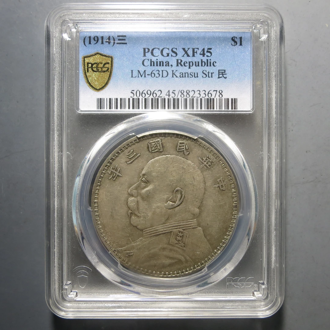 PCGS XF45 民国三年袁像壹圆 甘肃版 3678