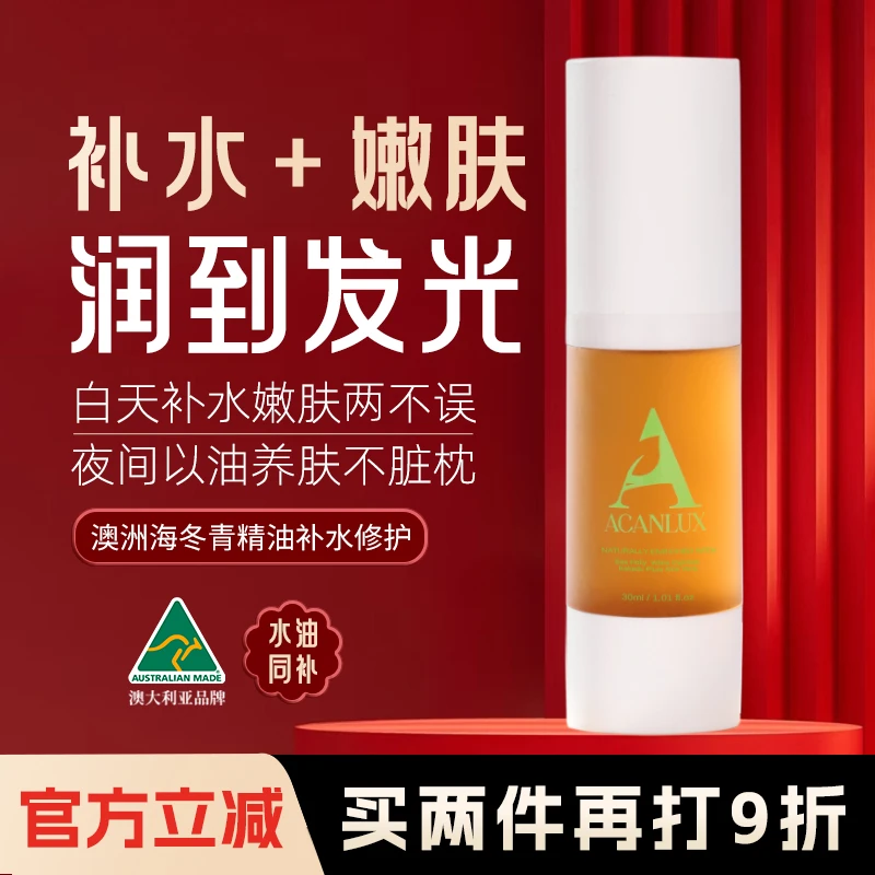 ACANLUX澳簕保湿补水精油以油养肤植萃精华紧致修复提亮肤色