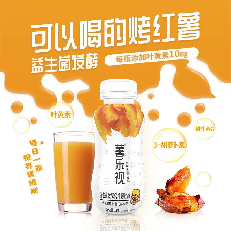 薯乐视红薯汁烟薯25益生菌发酵0脂肪低碳水叶黄素护眼网红果蔬汁