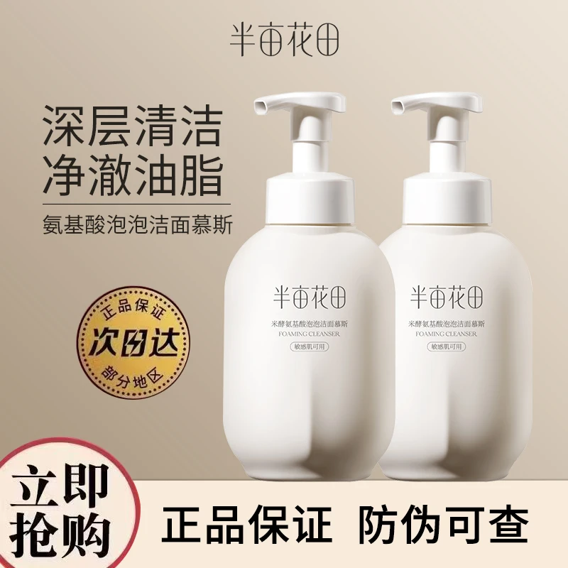 半亩花田氨基酸洁面慕斯控油保湿深层清洁敏感肌泡泡男女官方正品