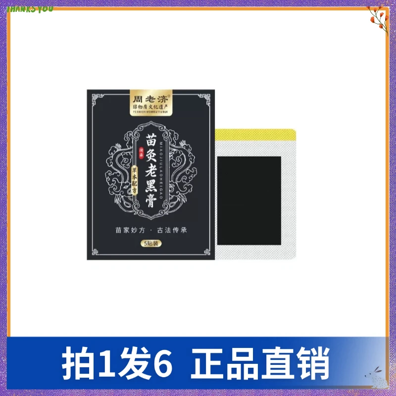 【拍1发6】周老济苗灸老黑膏