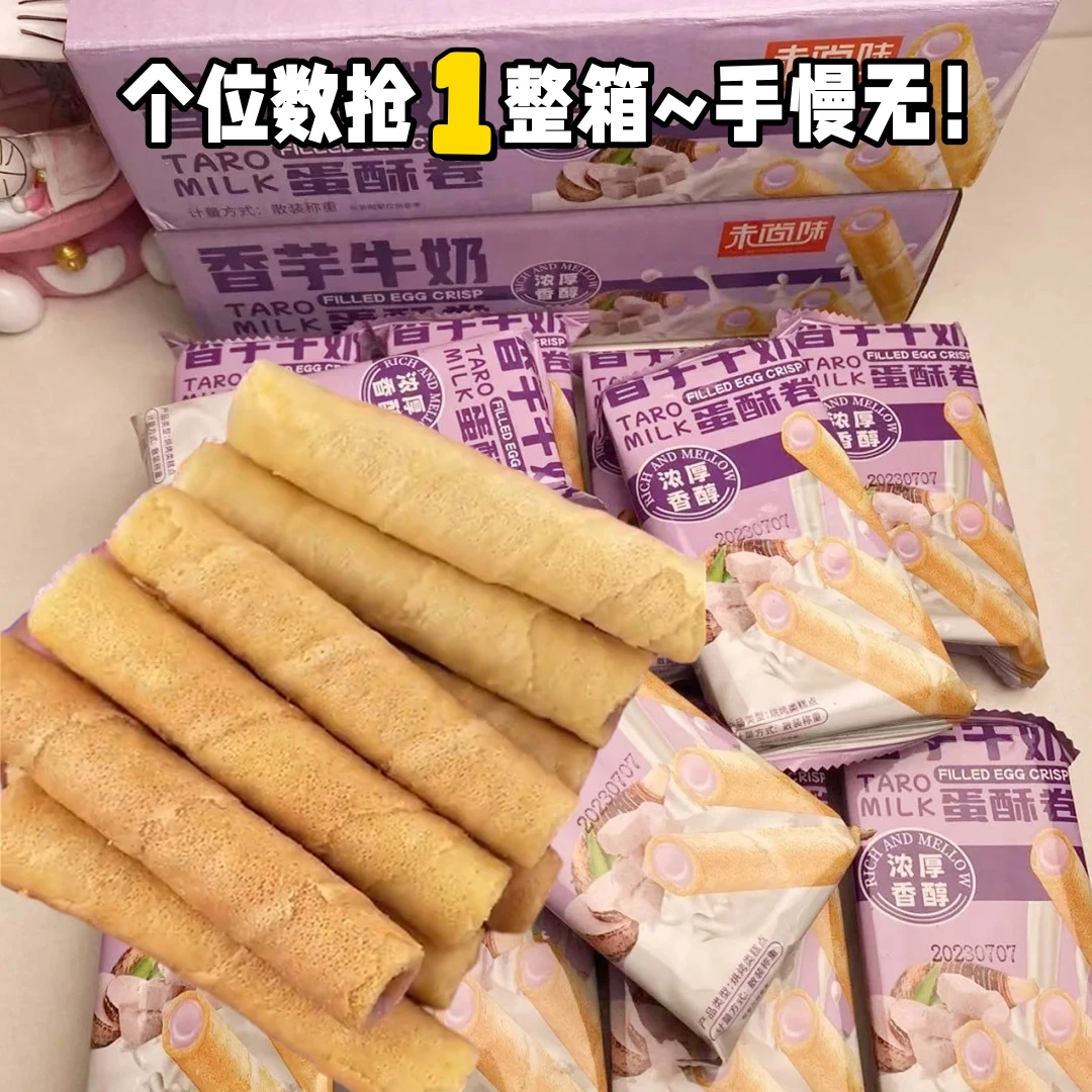香芋牛奶蛋卷零食小吃休闲食品网红必备爆款充饥下午茶点心深夜