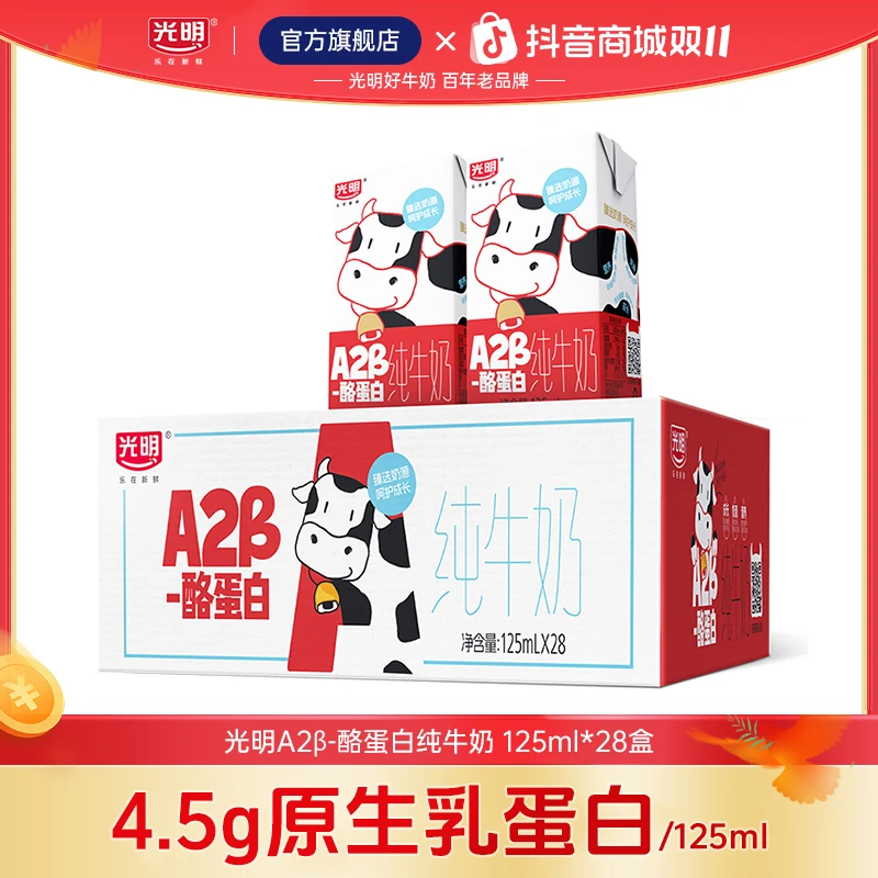 【临期11月25日到期】光明A2β-酪蛋白纯牛奶125ml*28盒牛奶(yltj
