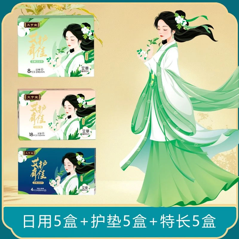 【实惠装】日用5盒护垫5盒特长5盒艾草卫生巾正品超薄透气姨妈巾