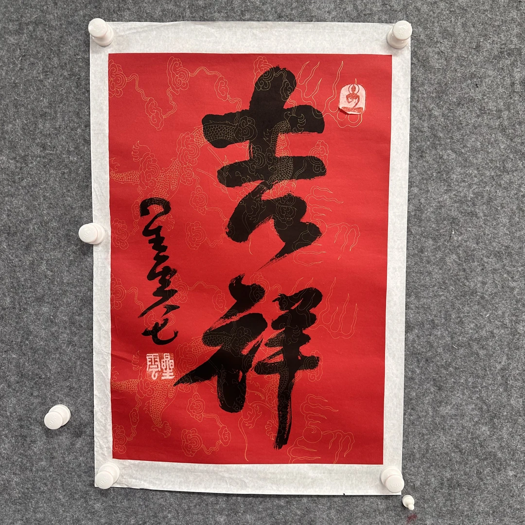 xy精品书法(内容跟直播间)(九)
