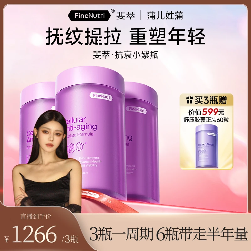 【蒲儿姓蒲】FineNutri斐萃麦角硫因抗衰小紫瓶提拉紧致反重力*3瓶