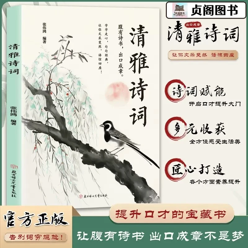 贞阁图书•清雅诗词 让腹有诗书出口成章 告别词穷尴尬提升口才