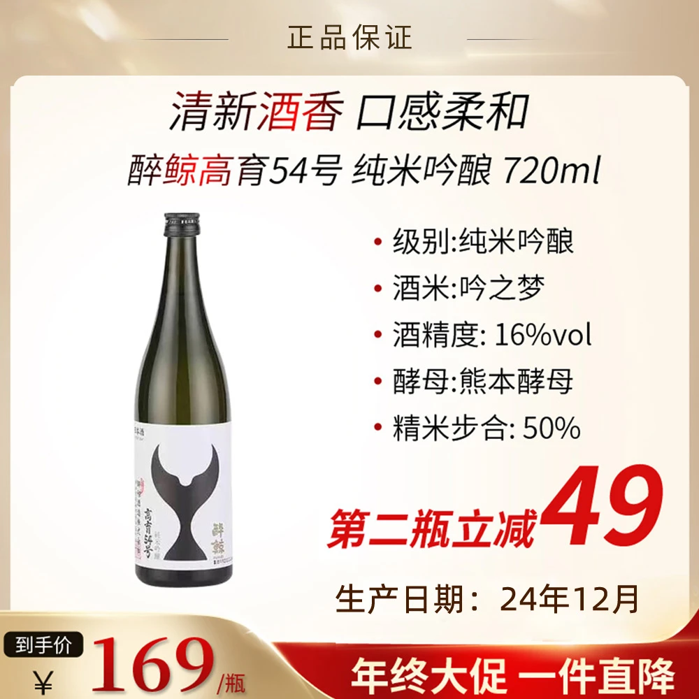 【24年12月产】醉鲸高育54号果香酿造纯米吟酿低度酒清酒 720ml