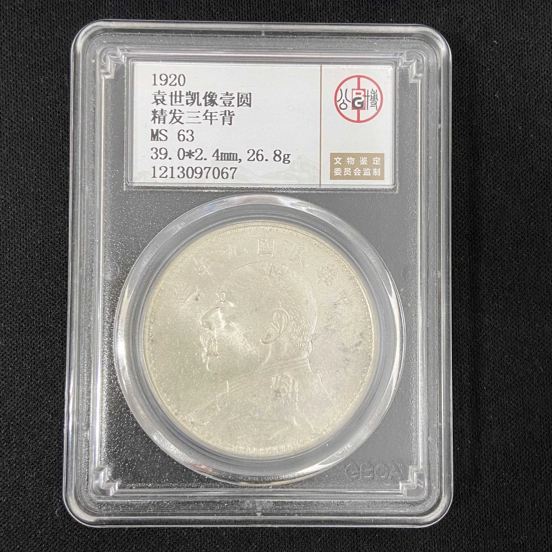 公博MS63袁世凯像壹圆 精发三年背  1213097067
