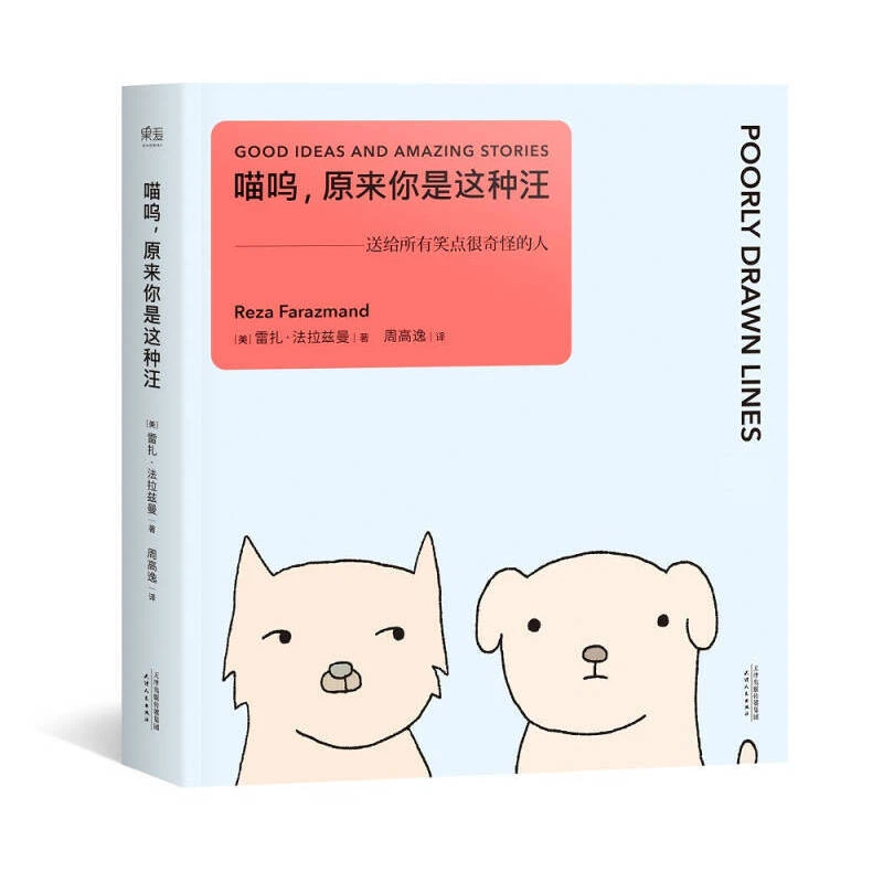 【微瑕不退换】喵呜,原来你是这种汪 天津人民出版社