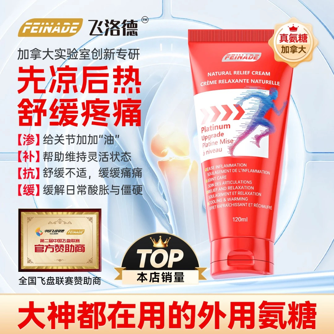 FEINADE飞洛德先凉后热小红管外用氨糖软骨素缓解疼痛高浓涂抹膏