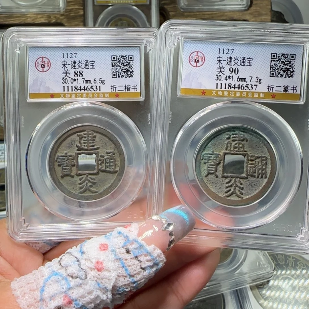 铜风*岚FY 建炎折二2枚 6537.6531