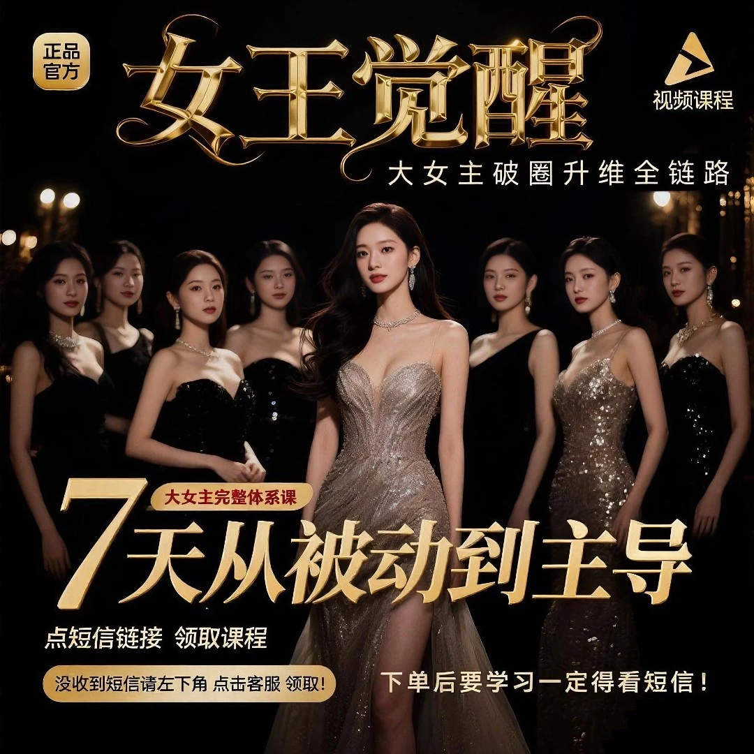 高阶大女主 l破圈升维社交魅力 l 全链路完整体系课126节