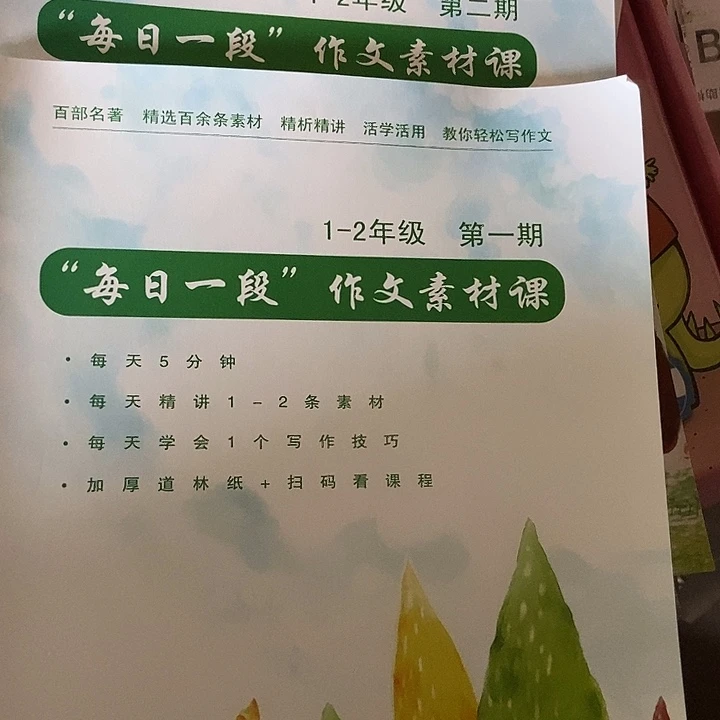 每日一段作文素材课，一至二年级