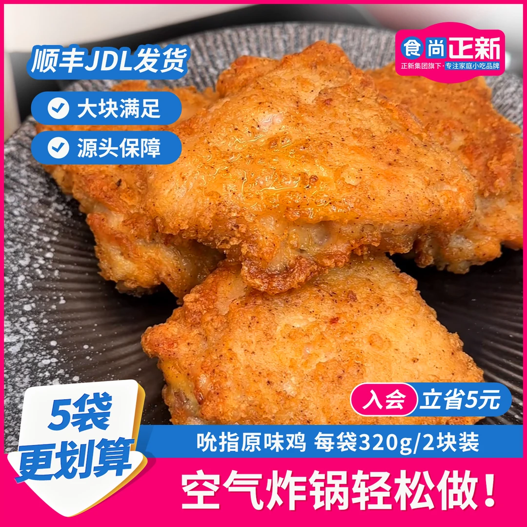 【正宗】食尚正新吮指原味鸡整切空气炸锅半成品美食炸鸡排儿童早餐