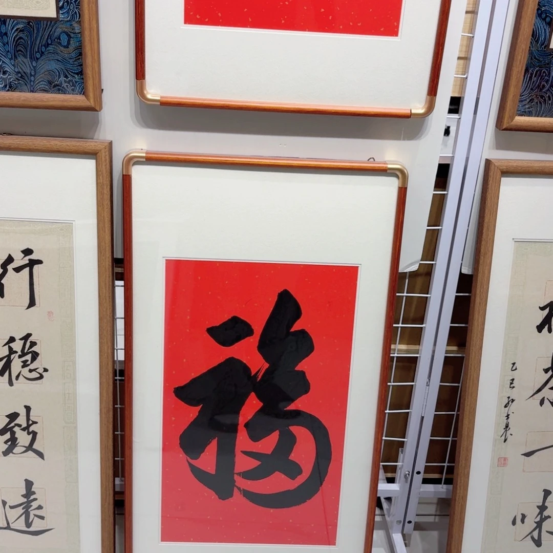 书法天下第一福 实木装裱本人手写