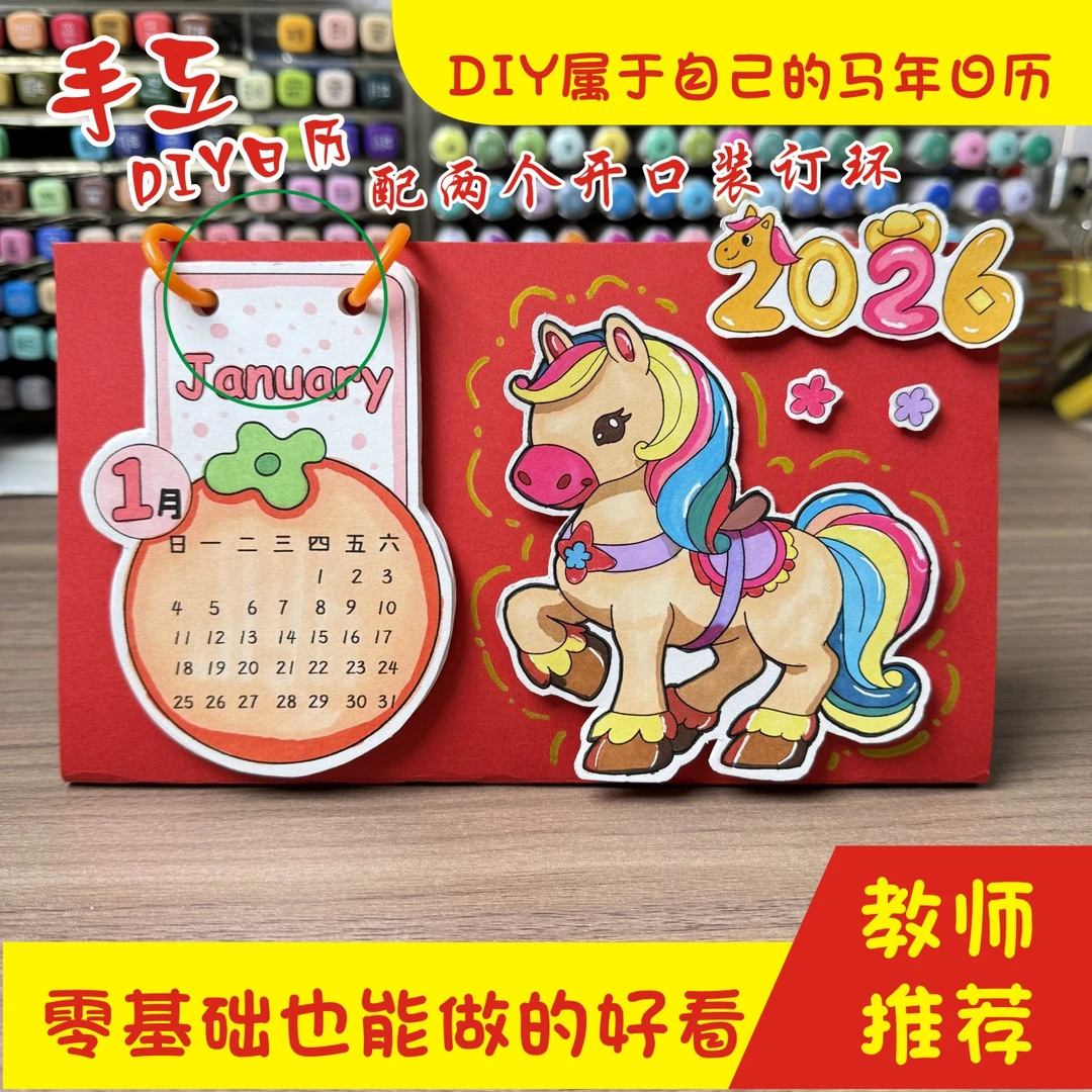 2026马年手工diy台历日历手抄报绘画纸质版黑白线稿版彩色版