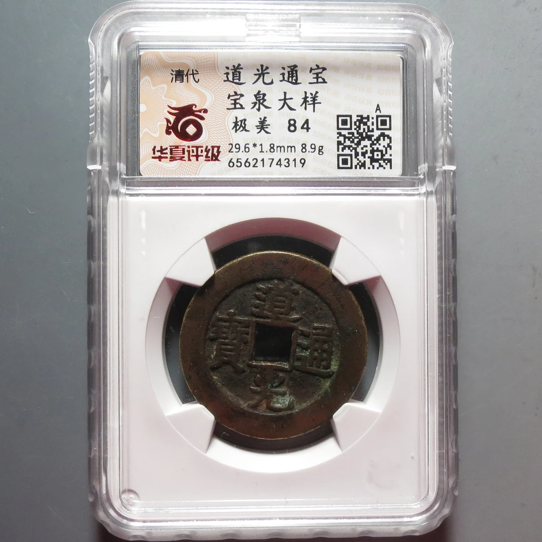 华夏评级极美84分道光通宝大样4319