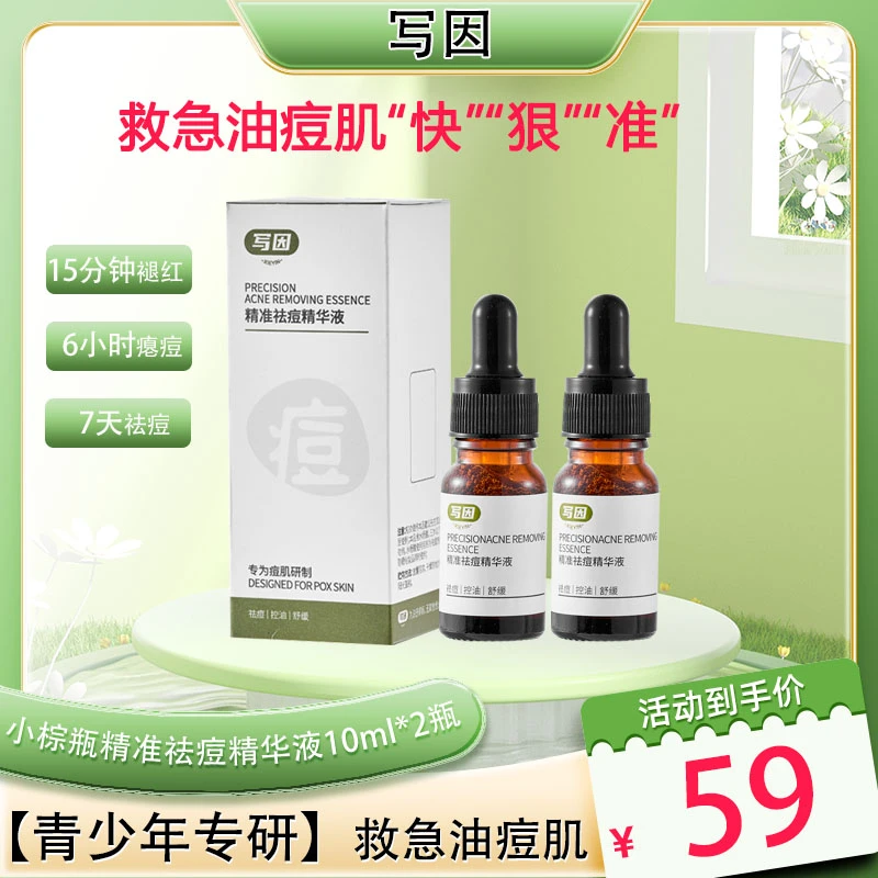 【写因】小棕瓶祛痘精华液青春痘闭口控油保湿淡化痘印油痘肌男女