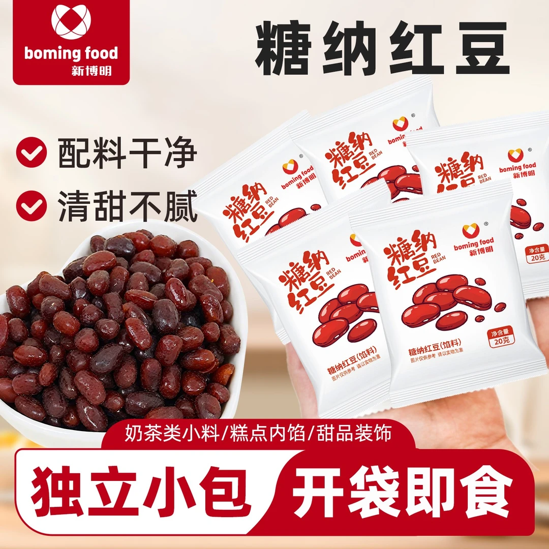 新博明糖蜜红豆蜜豆糖纳即食红豆馅料家用小包装烘焙奶茶双皮奶用