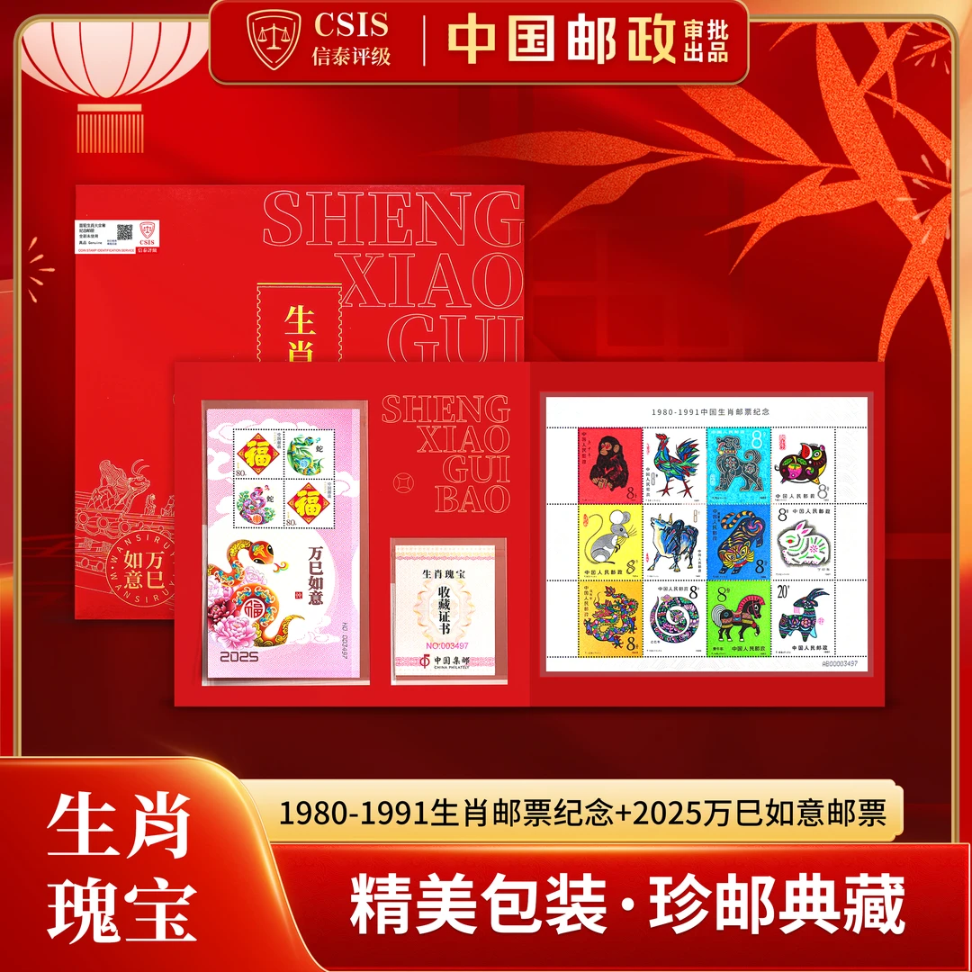 【生肖瑰宝】首轮生肖邮票纪念复刻套装+2025万巳如意个性化邮票