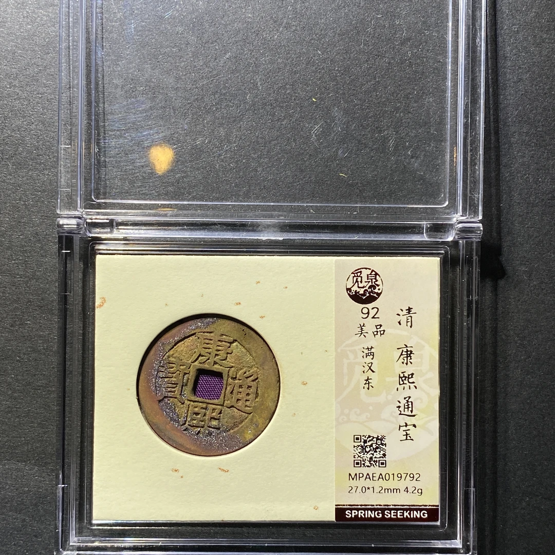 x1125-38康熙通宝9792--